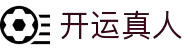 开运真人(中国大陆)集团官方网站